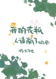 我的花瓶人设崩了(娱乐圈)