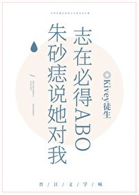 硃砂痣説她對我志在必得