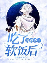 吃了軟飯後我真香了