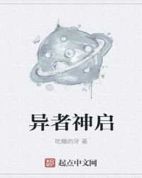 異者神啓