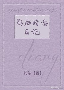 影后暗恋日记