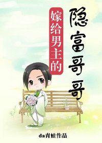 嫁給男主的隱富哥哥