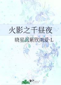 火影之千晝夜
