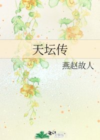 天壇傳