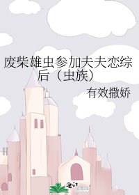 廢柴雄蟲參加夫夫戀綜後