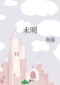 未明