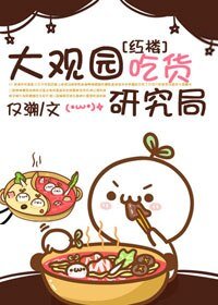(BG/紅樓同人)大觀園吃貨研究局