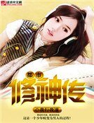 都市修神傳