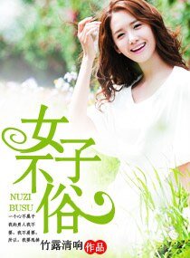 女子不俗
