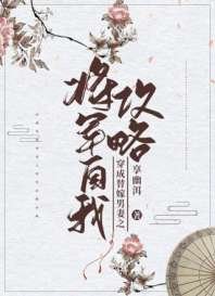 穿成將軍的替嫁寵妻