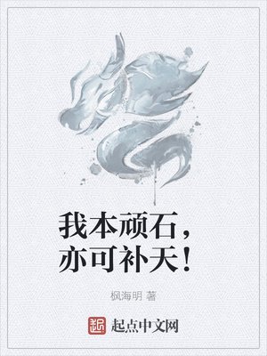 我本頑石，亦可補天！