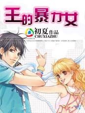 王的暴力女（原：娃娃的君）