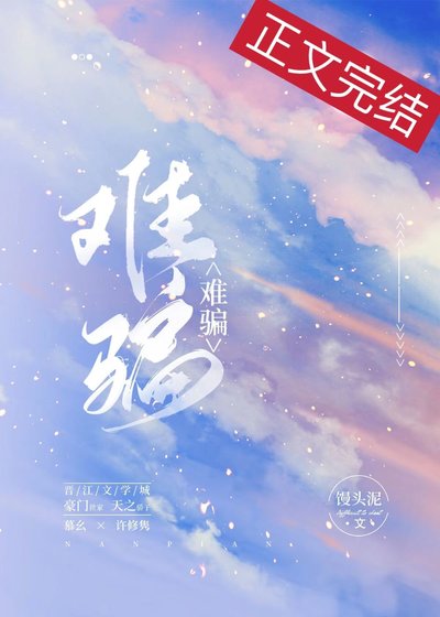 难骗[火葬场]