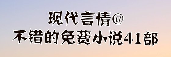 現代言情@不錯的免費小說41部