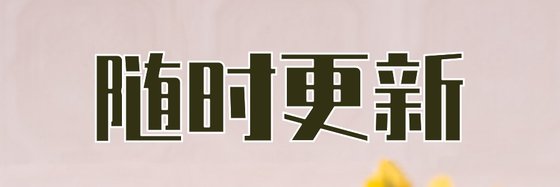 隨時更新&穿越女強最愛十九本