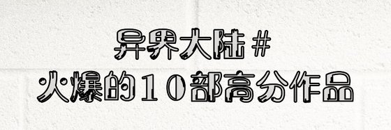 異界大陸#火爆的10部高分作品
