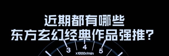 近期都有哪些东方玄幻经典作品强推？