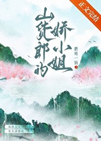 山货郎的娇小 姐（种田）