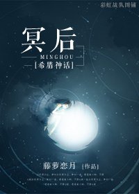 （BL/希臘神話同人）[希臘神話]冥後